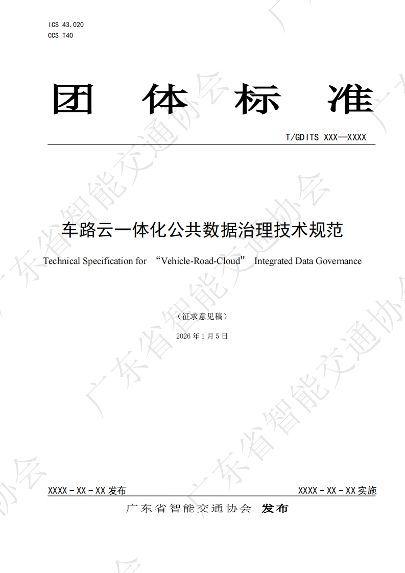 车路云一体化公共数据治理技术规范-“Vehicle-Road-Cloud_-Technical-Specification-for-Integrated-Data-Governance-(征求意见稿)-2026年1月5日-单