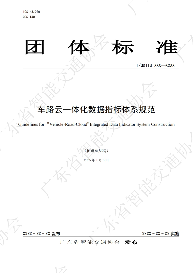 车路云一体化数据指标体系规范-juidelines-for-“Vehicle-Road-Cloud_Integrated-Data-Indicator-System-Construction-长-(征求意-见稿)-2025年1月5日-国