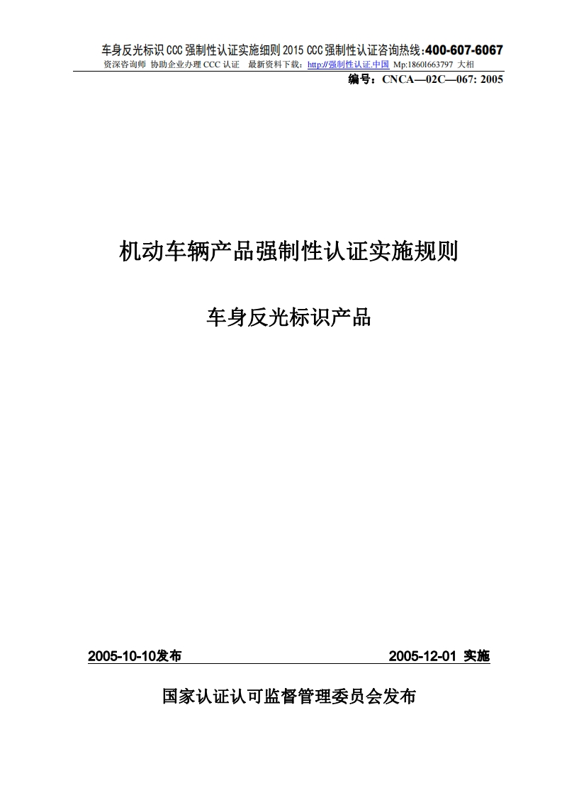 车身反光标识CCC强制性认证实施细则2015版