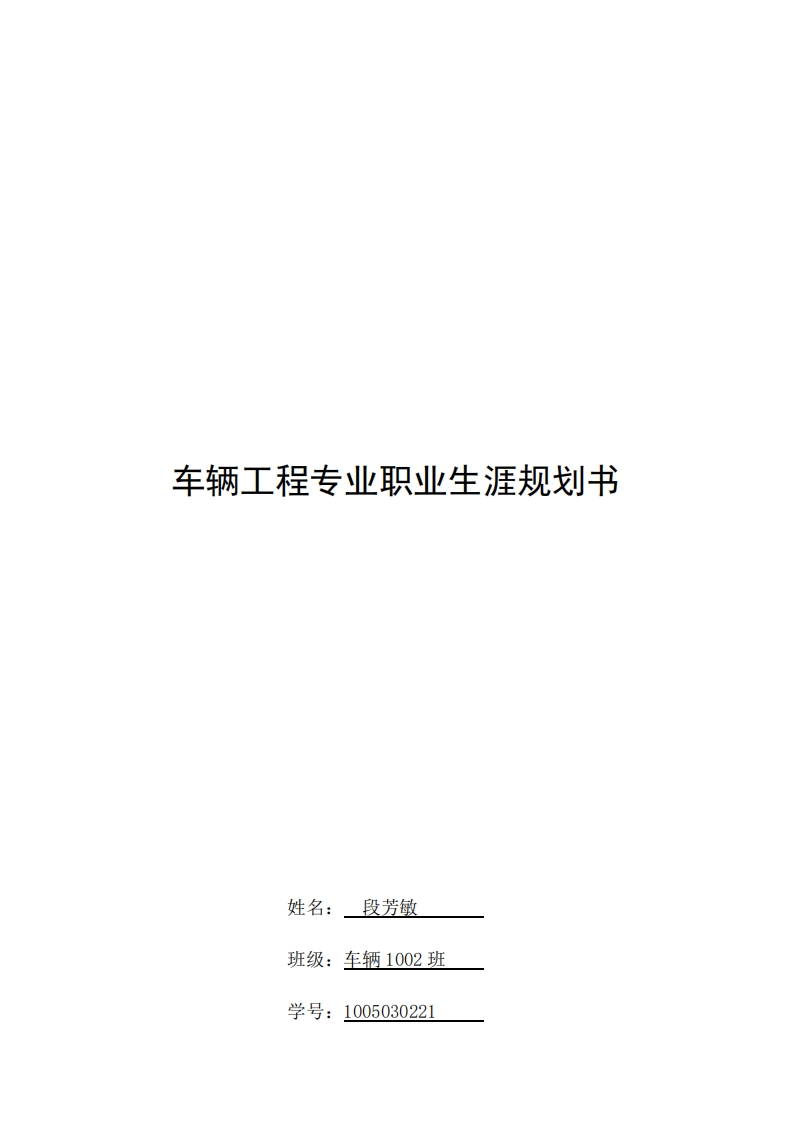 车辆工程专业职业生涯规划书