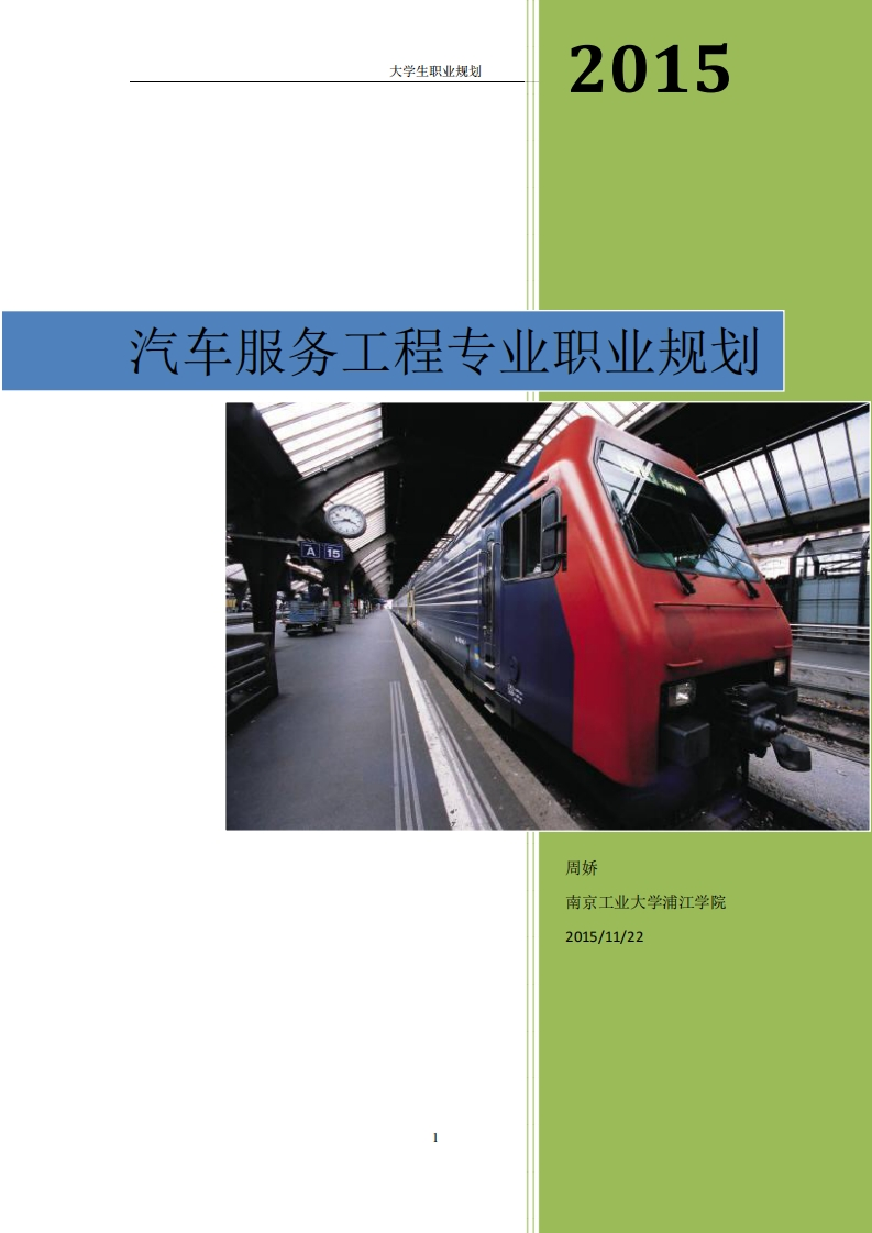 车辆工程专业职业规划