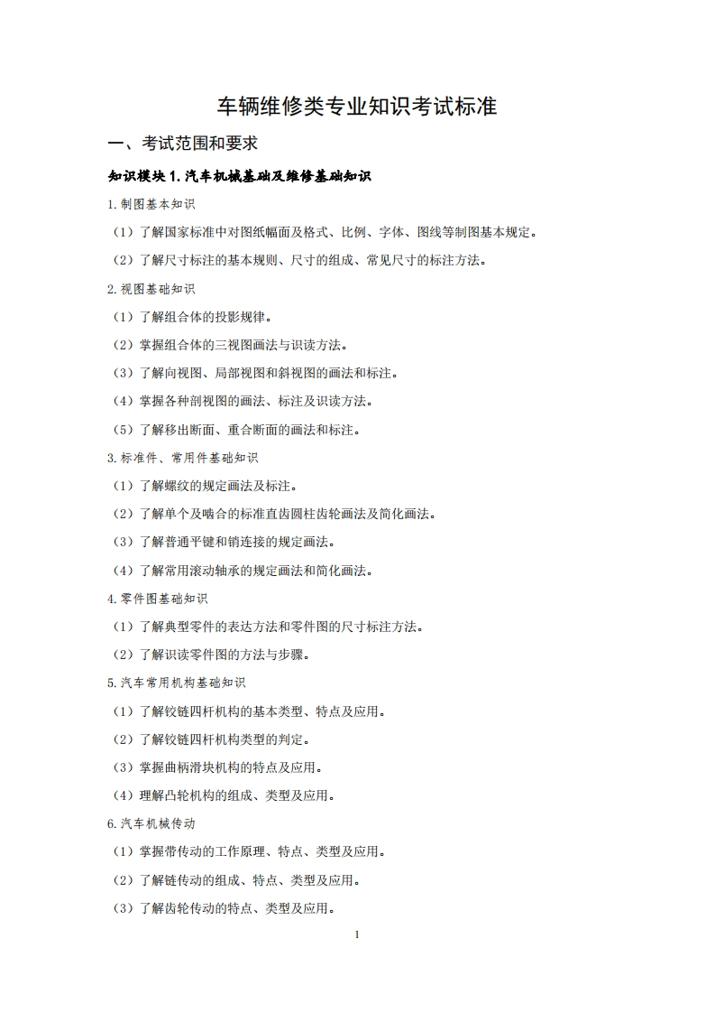 车辆维修专业知识考试标准