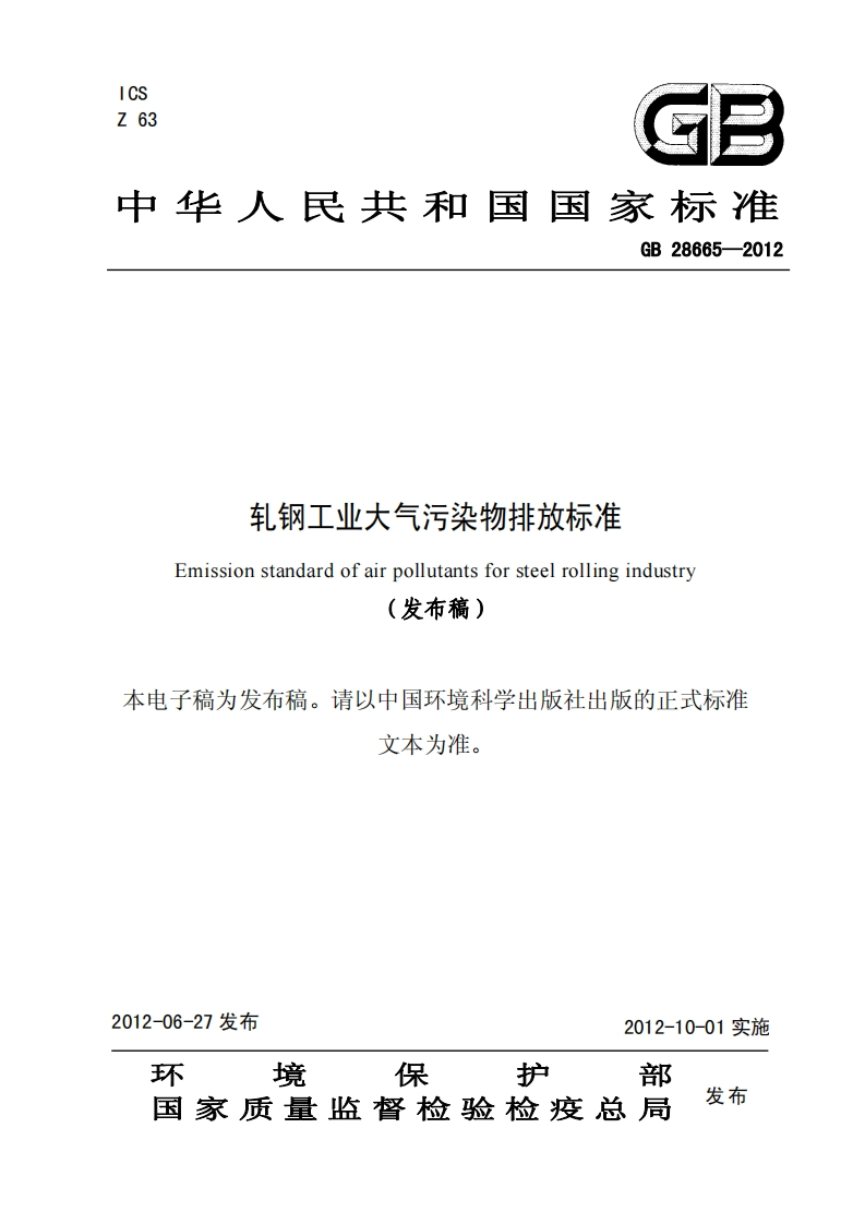 轧钢工业大气污染物排放限值（GB28665-2012）现行国家强制性标准规范