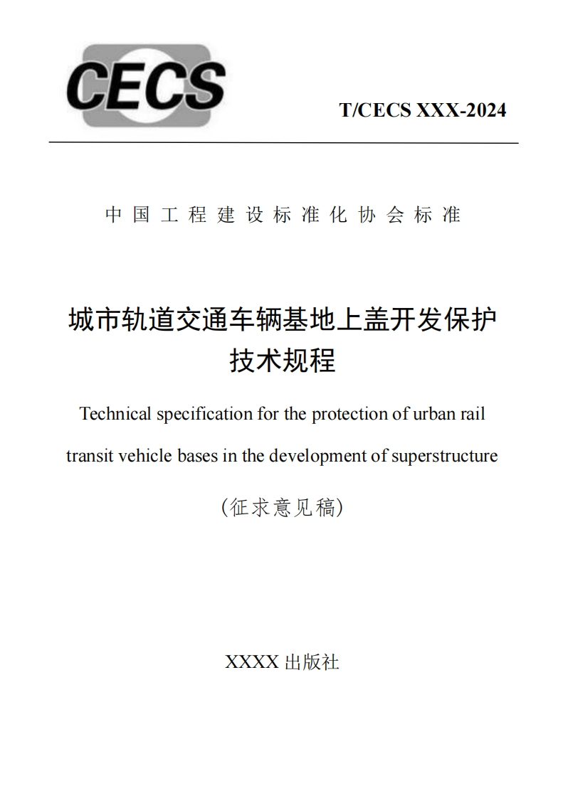 轨道交通车辆基地上盖开发保护技术规程icalspecificationfortheprotectionofurbanrai!ehiclebasesinthedevelopmentofsuperstructure(征求意见稿)XXXX出版社新质力文库 - 聚焦新质生产力发展的数字化知识库_行业洞察 / 理论成果 / 实践指南免费下载新质力文库