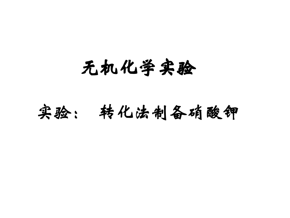 转化法制备硝酸钾