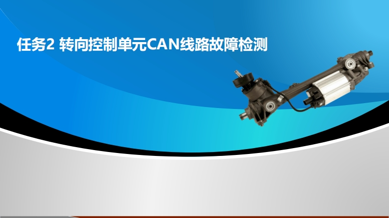 转向控制单元CAN线路故障检测