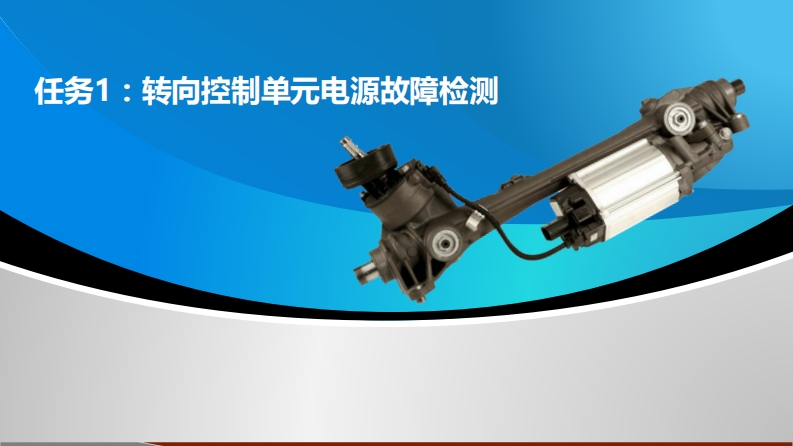 转向控制单元电源故障检测