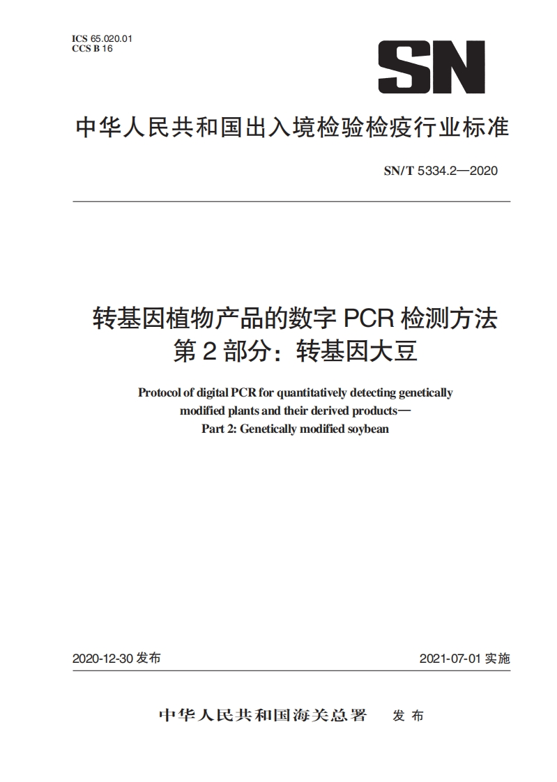 转基因植物产品的数字PCR检测方法第2部分_转基因大豆ProtocolofdigitalPCRforquantitativelydetectinggeneticallymodifiedplantsandtheirderivedproductsPart2_Geneticallymodifiedsoybean