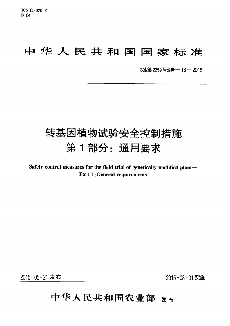 转基因植物试验安全控制措施--第1部分：通用要求