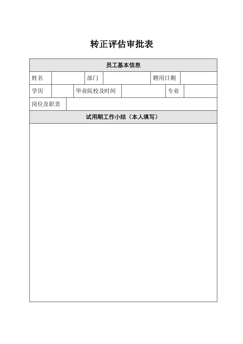 转正评估审批表新质力文库 - 聚焦新质生产力发展的数字化知识库_行业洞察 / 理论成果 / 实践指南免费下载新质力文库