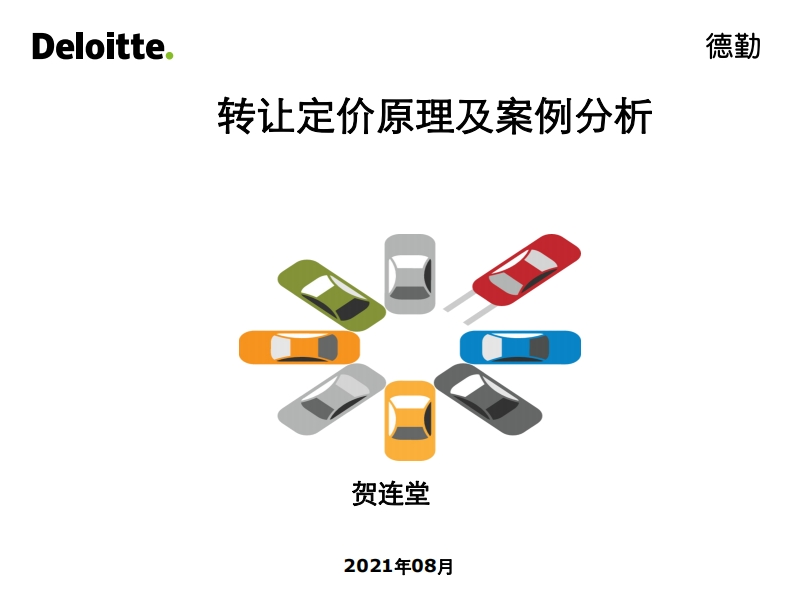 转让定价原理及案例分析