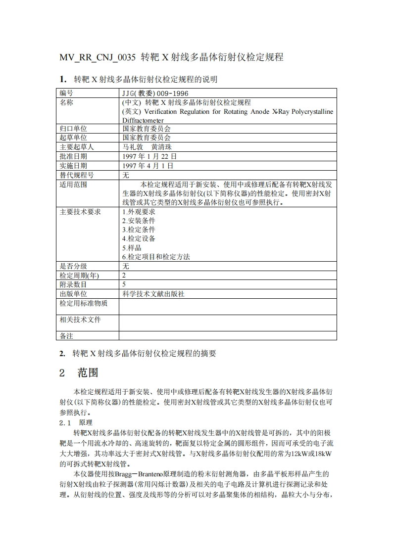 转靶衍射仪检定规程