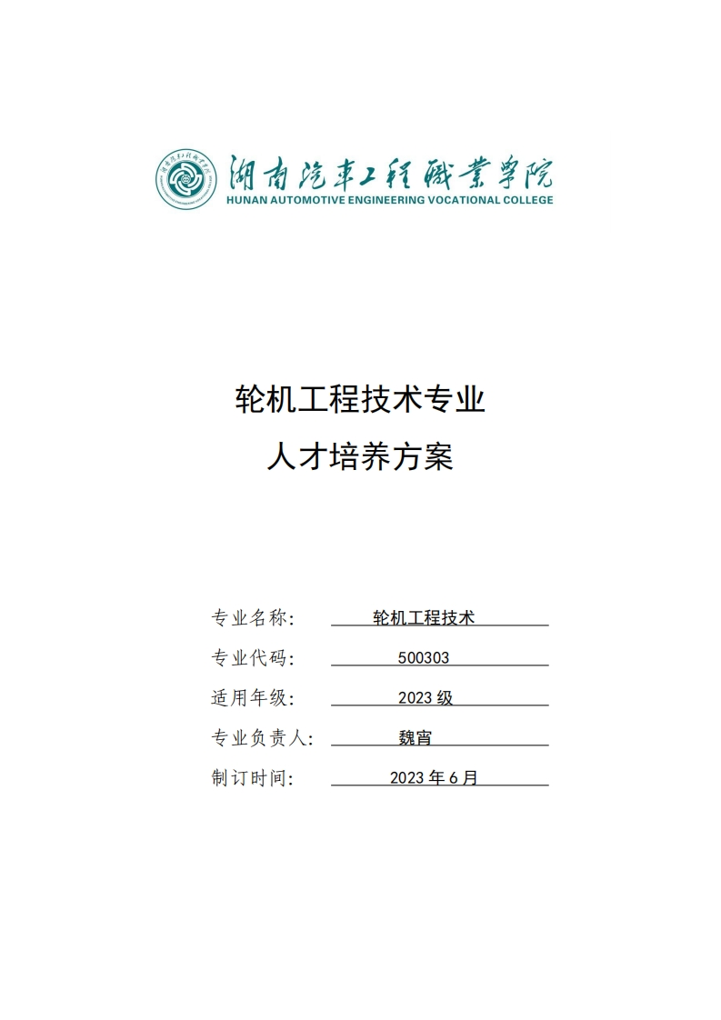 轮机工程技术专业人才培养方案