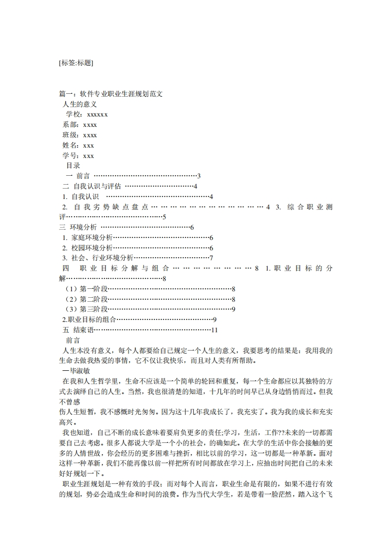 软件个人职业生涯规划-软件行业职业生涯规划范文
