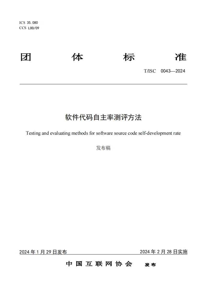软件代码自主率测评方法Testingandevaluatingmethodsforsoftwaresourcecodeself-developmentrate发布稿
