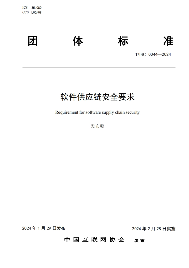 软件供应链安全要求Requirementforsoftwaresupplychainsecurity发布稿