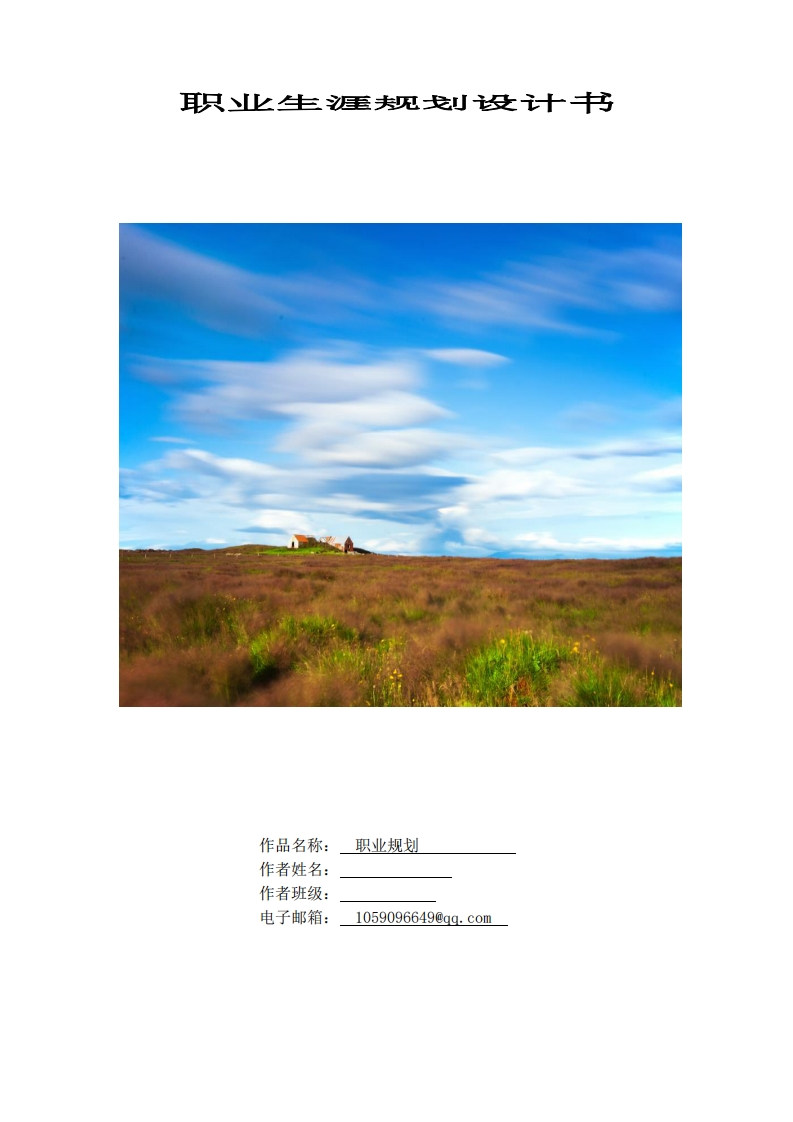 软件学院--大学生职业规划通用模板范文