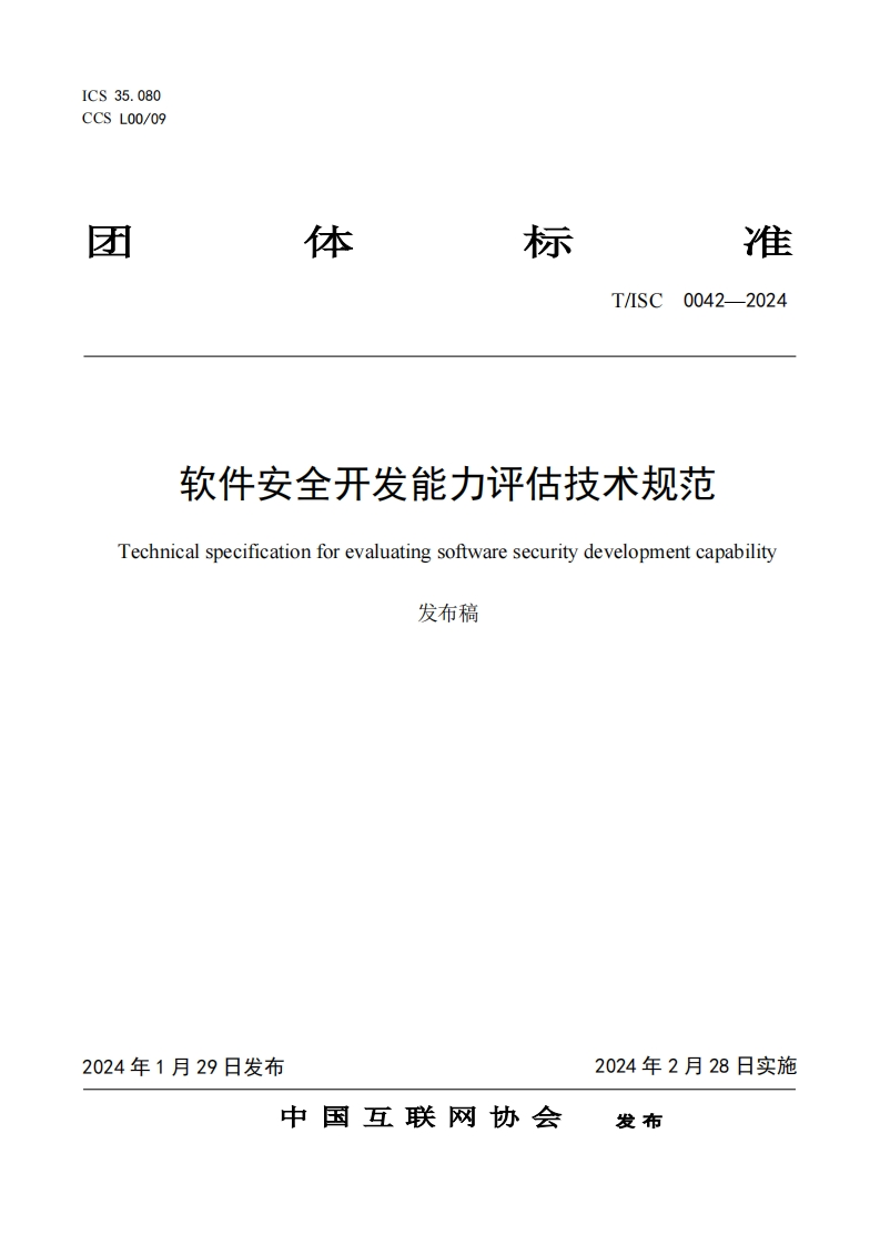 软件安全开发能力评估技术规范Technicalspecificationforevaluatingsoftwaresecuritydevelopmentcapability发布稿