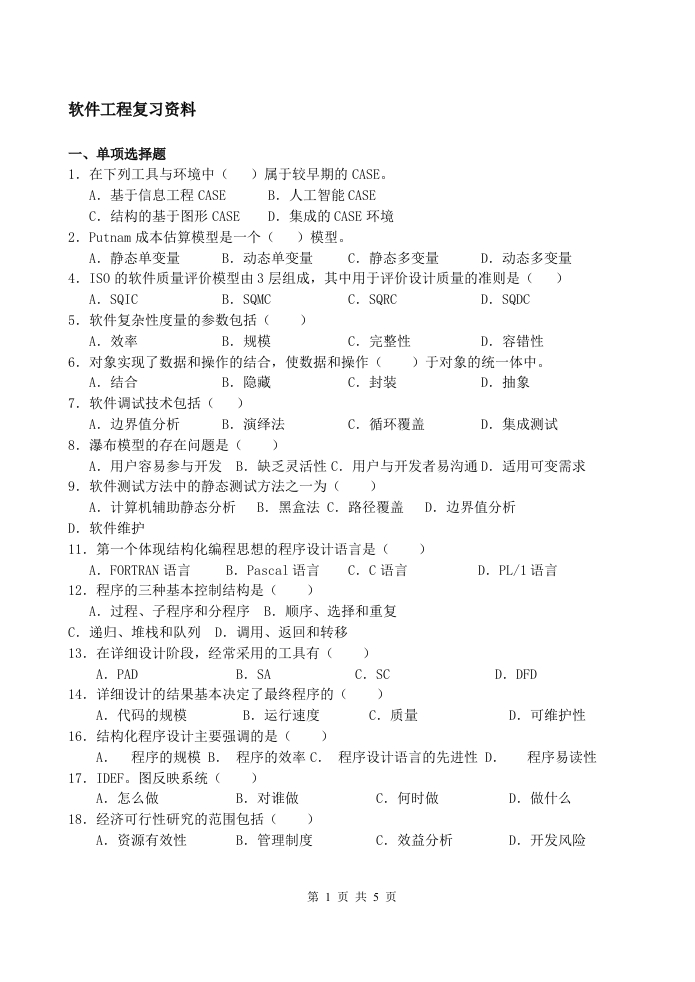 软件工程-备考练习试题(2)