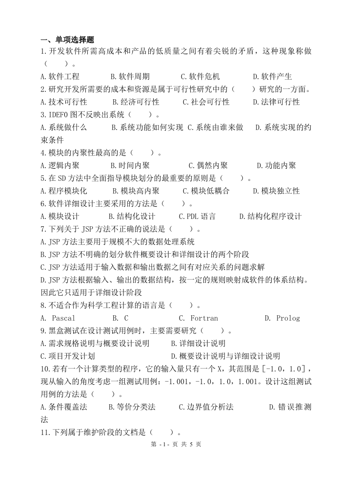 软件工程-备考练习试题(4)