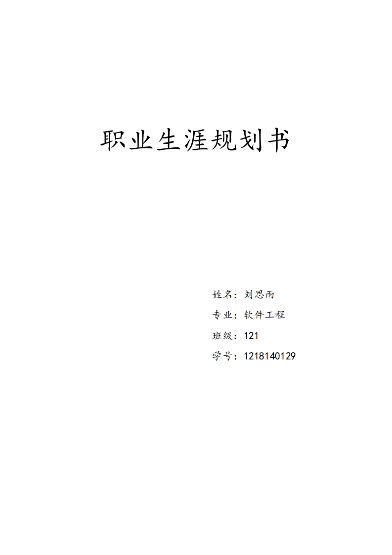 软件工程-职业生涯规划书