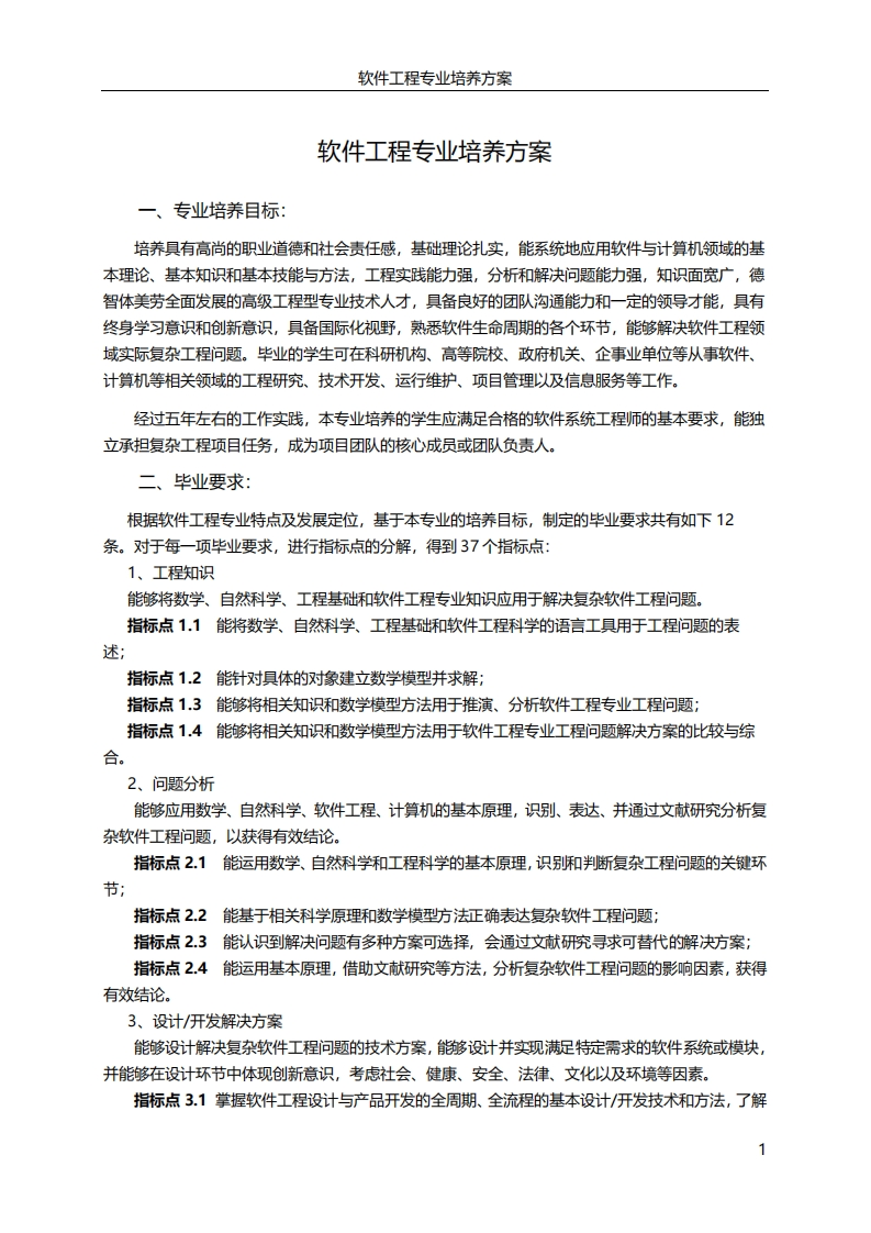 软件工程专业培养方案