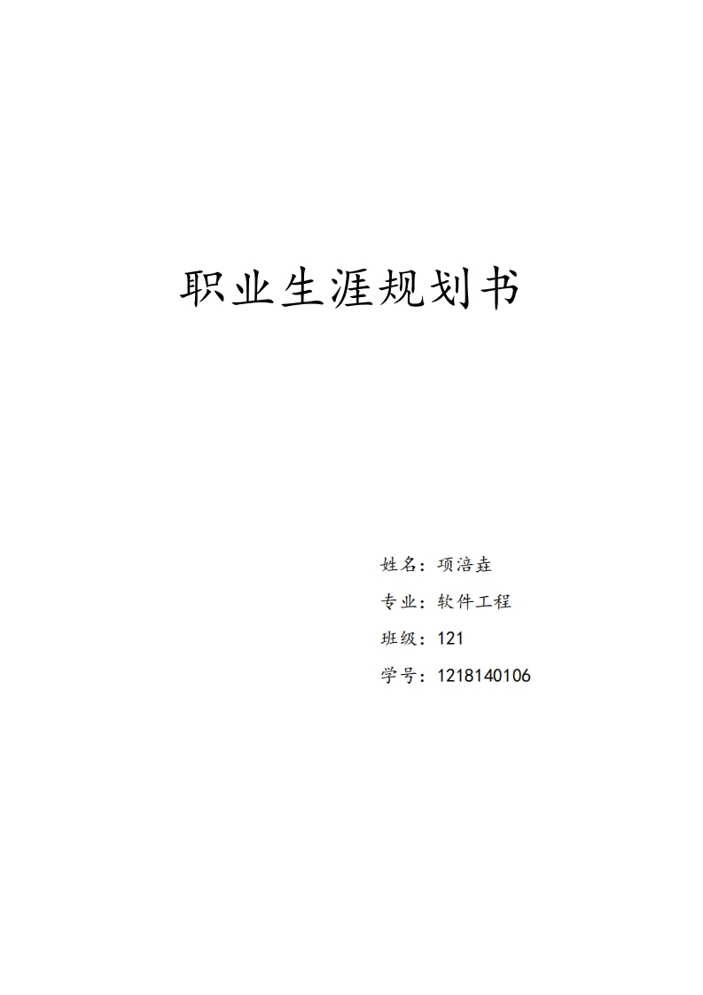 软件工程专业职业发展规划指导通用模板范文
