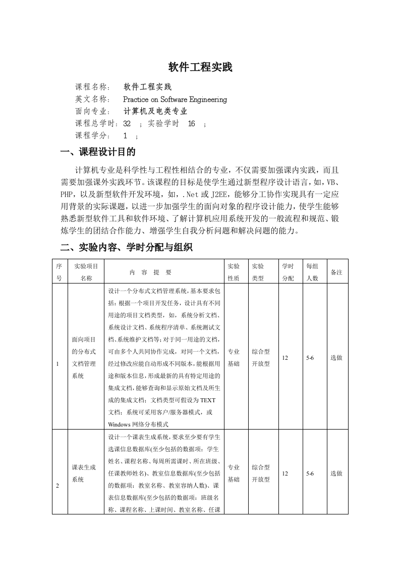 软件工程实践教学大纲新质力文库 - 聚焦新质生产力发展的数字化知识库_行业洞察 / 理论成果 / 实践指南免费下载新质力文库