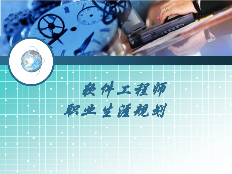 软件工程师职业生涯规划(1)