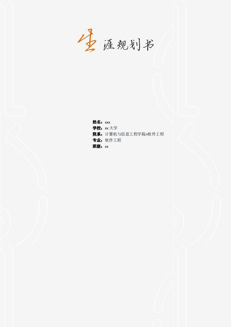 软件工程生涯规划书