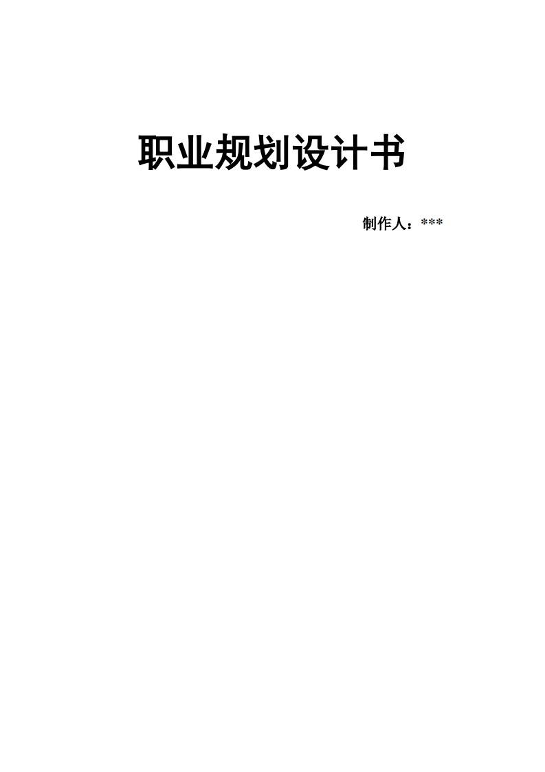软件工程职业生涯规划
