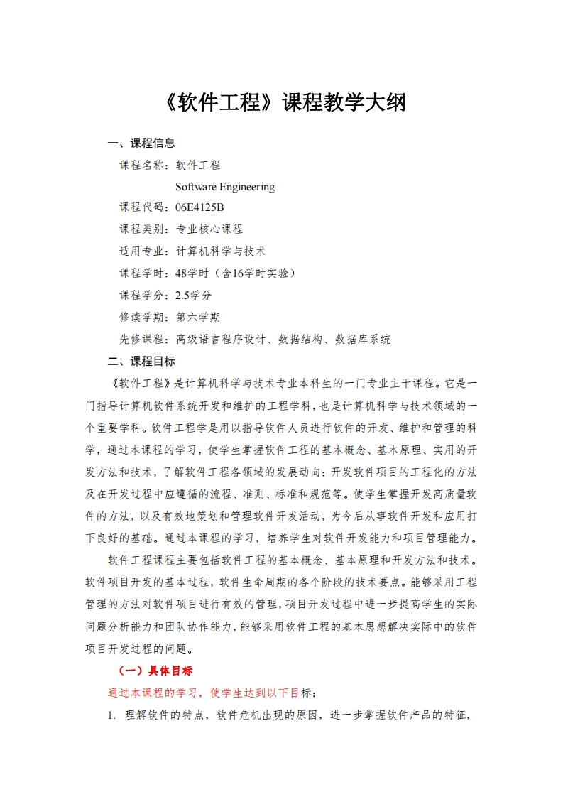 软件工程课程教学大纲
