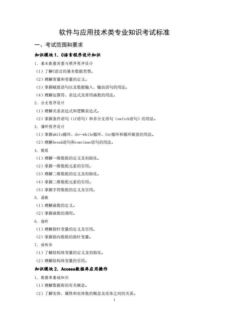 软件应用专业知识考试标准