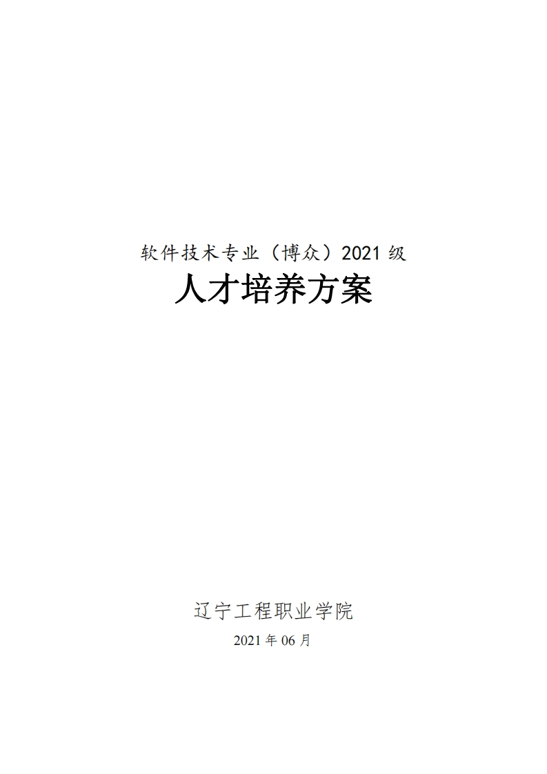 软件技术专业（博众）2021级人才培养方案（高职）