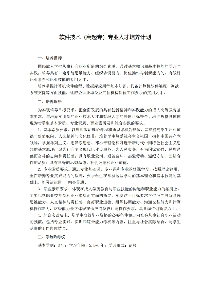 软件技术培养计划（专科函授）F新质力文库 - 聚焦新质生产力发展的数字化知识库_行业洞察 / 理论成果 / 实践指南免费下载新质力文库