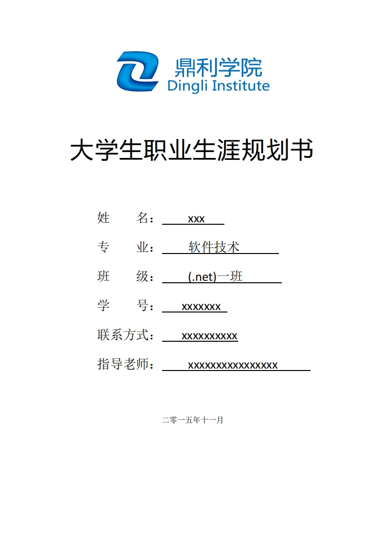 软件技术大学职业规划书模板