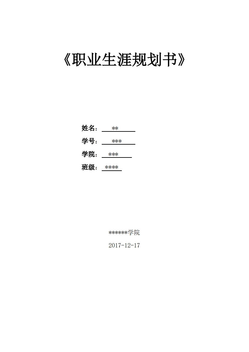 软件技术职业发展规划指导通用模板范文