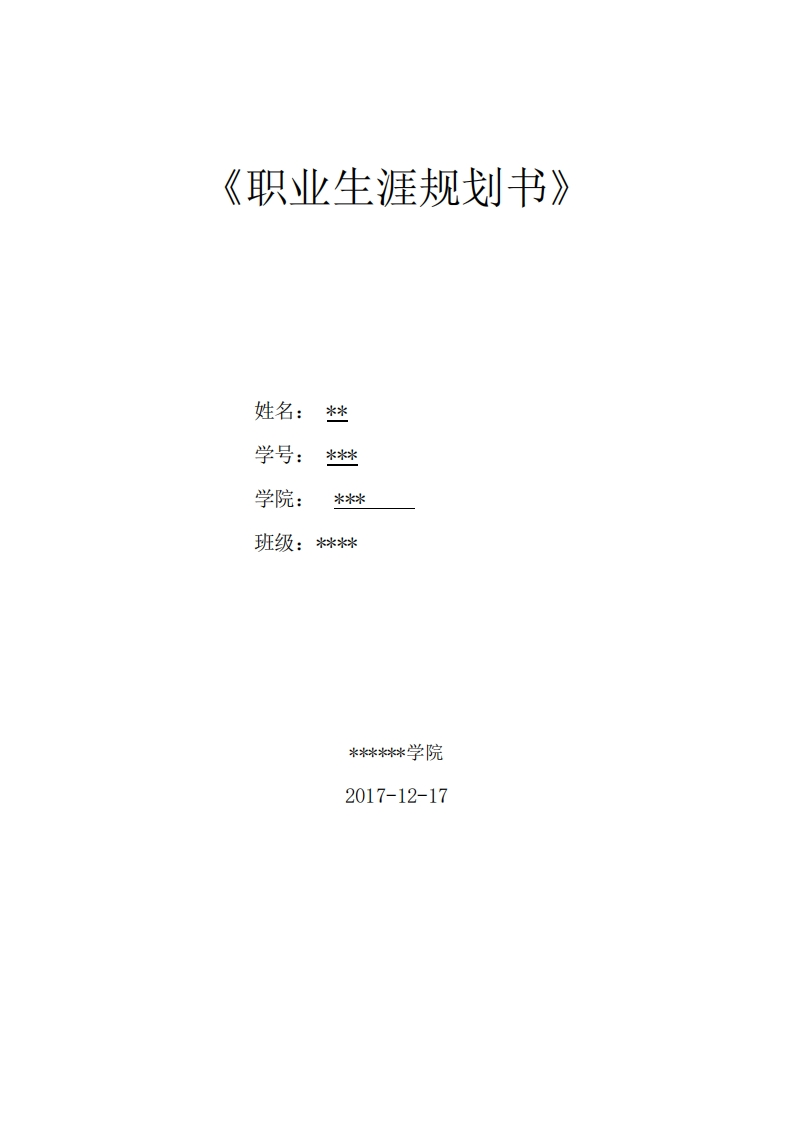 软件技术职业发展规划指导通用模板范文_2