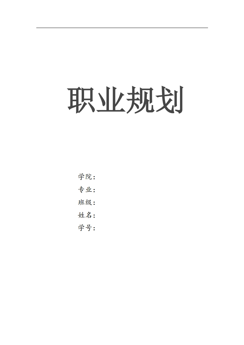 软件技术职业规划书