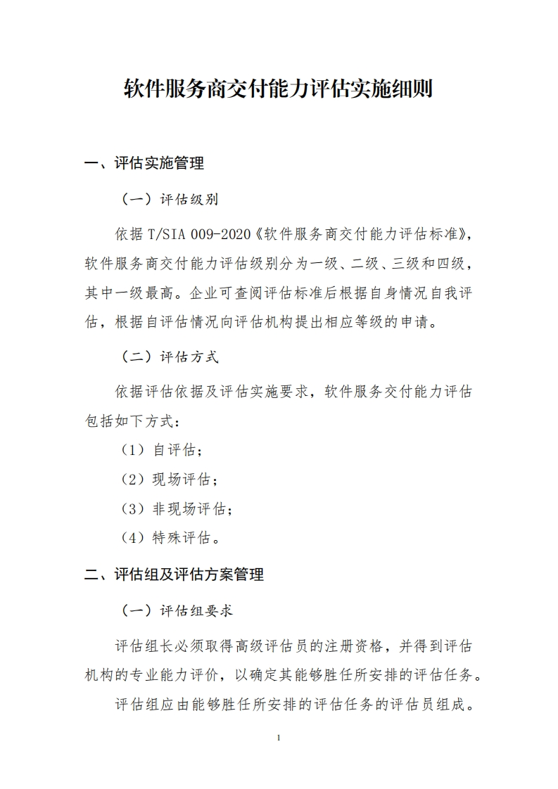 软件服务商交付能力评估实施细则