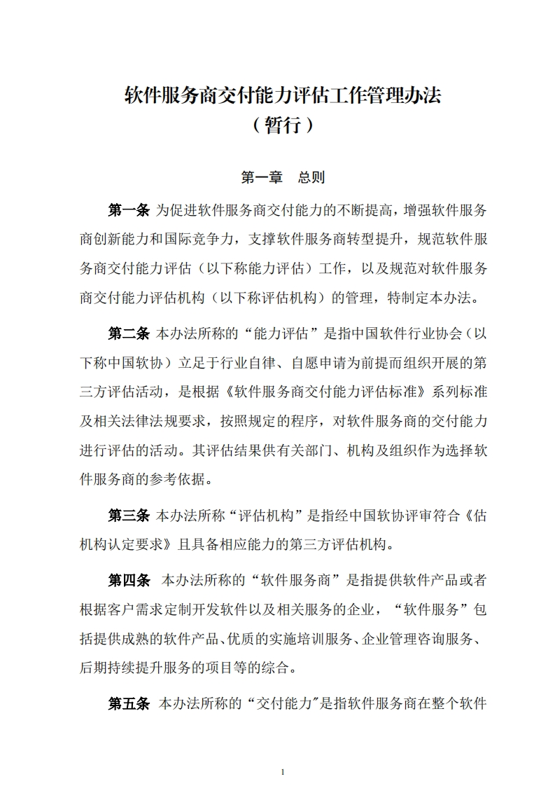 软件服务商交付能力评估工作管理办法(暂行)
