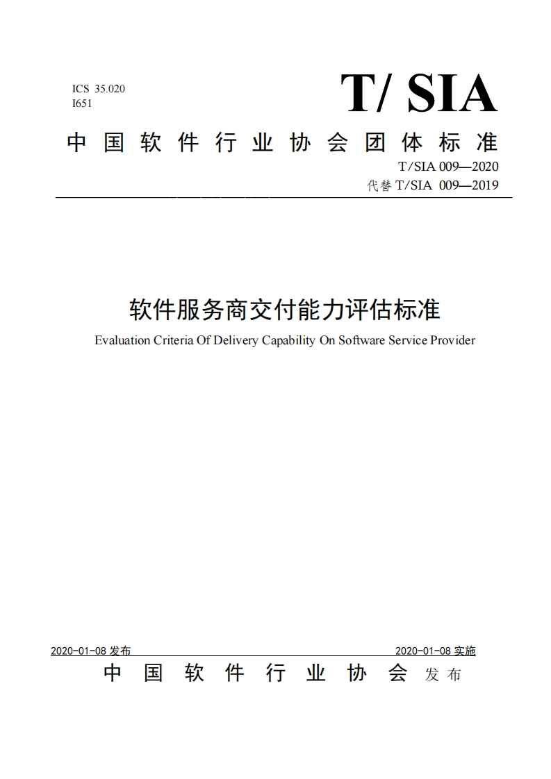 软件服务商交付能力评估标准（TSIA009-2020）