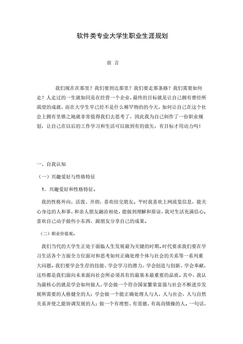 软件类专业大学生职业生涯规划