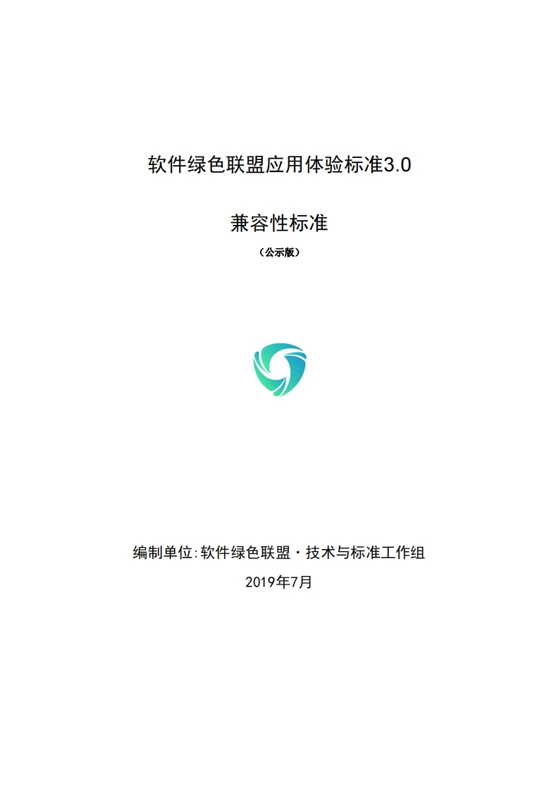 软件绿色联盟应用体验标准3.0_兼容性标准V1.1