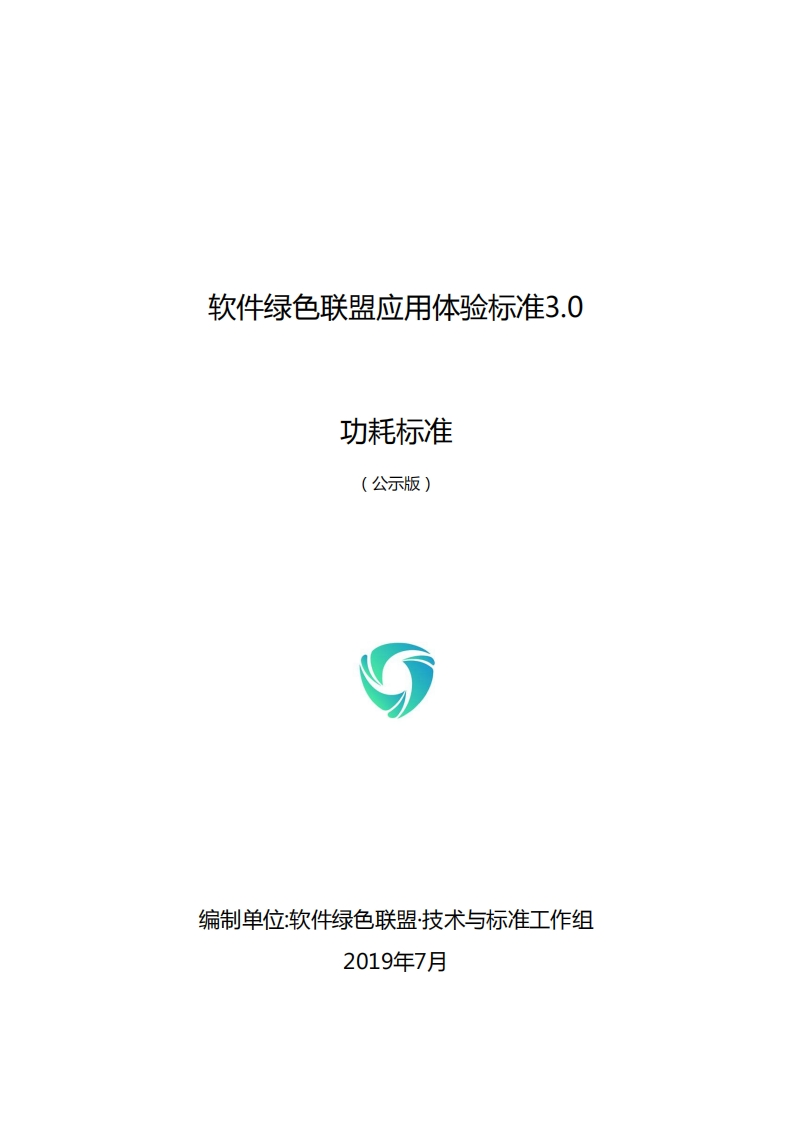 软件绿色联盟应用体验标准3.0_功耗标准V1.1