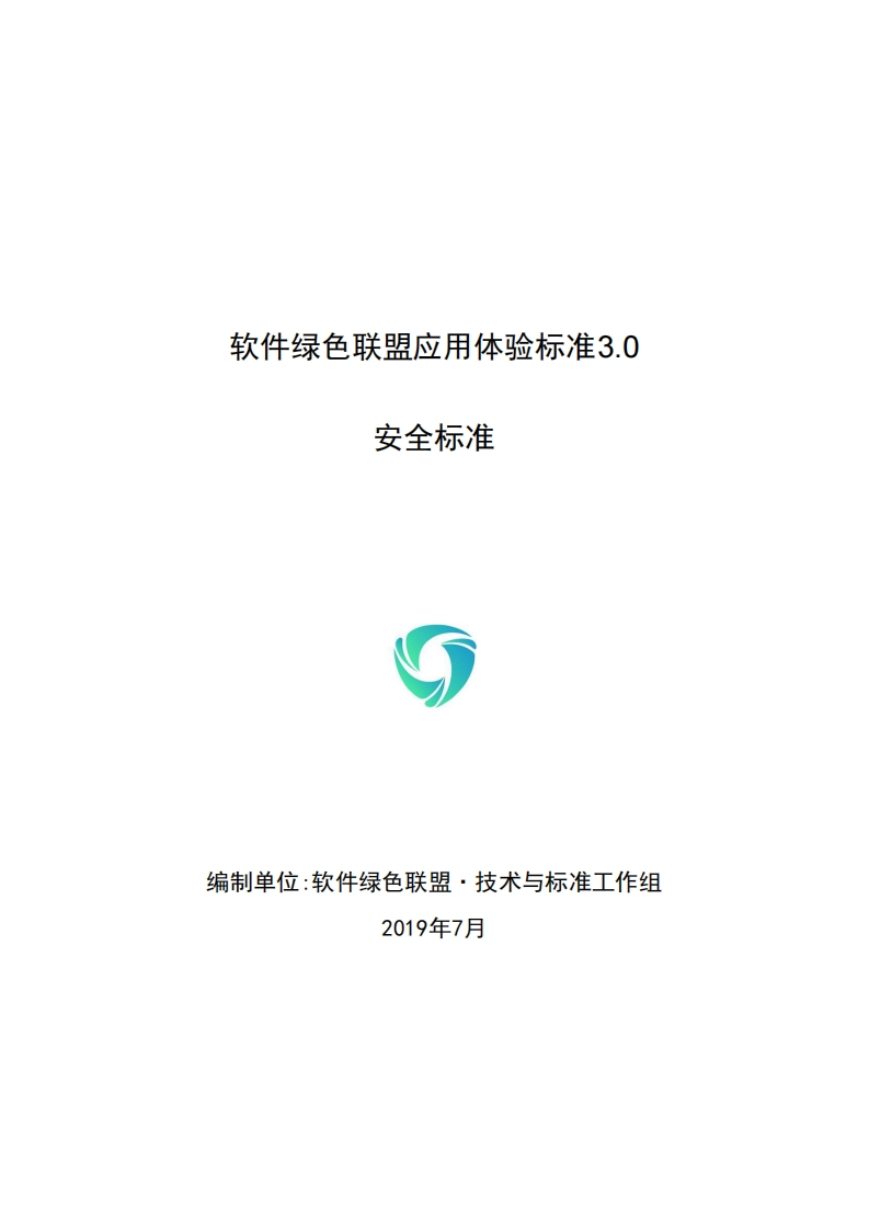 软件绿色联盟应用体验标准3.0_安全标准V1.4