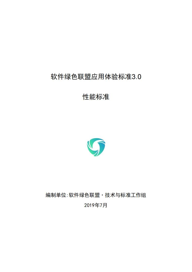 软件绿色联盟应用体验标准3.0_性能标准V1.1