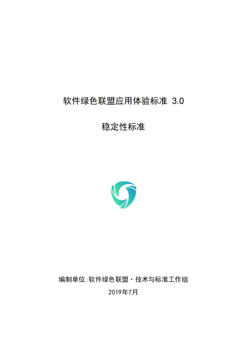 软件绿色联盟应用体验标准3.0_稳定性标准V1.0