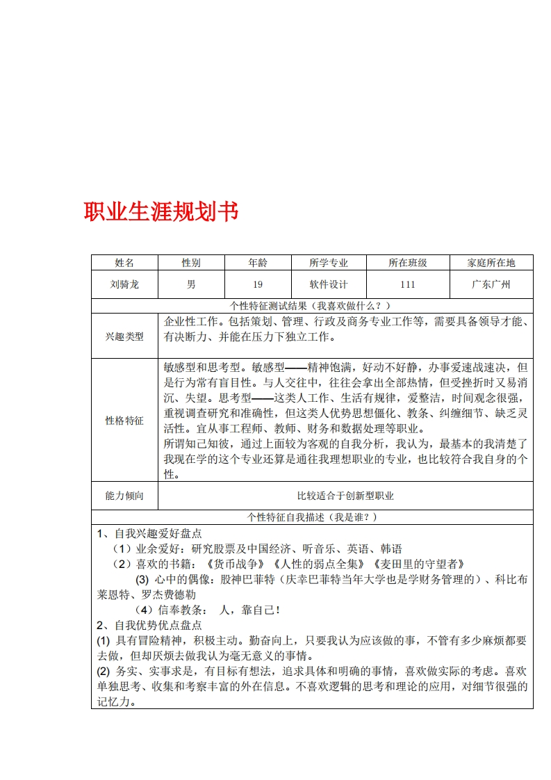 软件设计专业职业发展规划指导通用模板范文