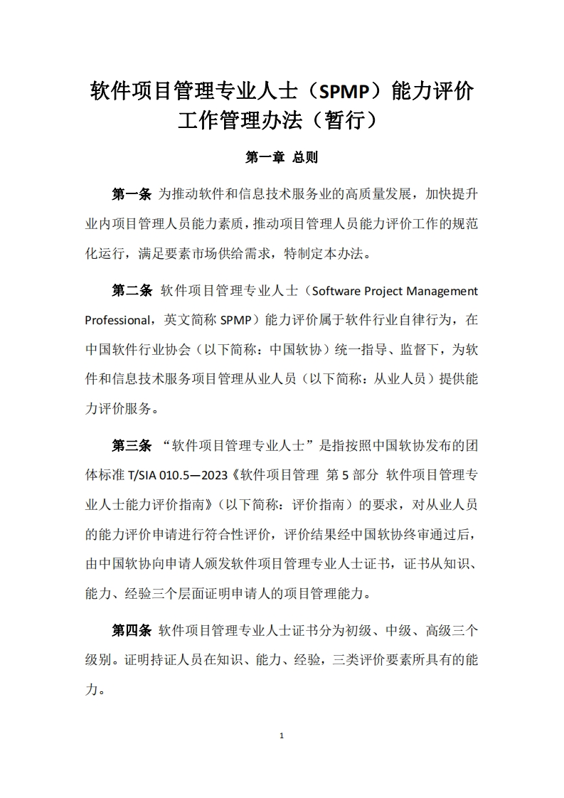 软件项目管理专业人士（SPMP）能力评价工作管理办法（暂行）